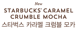 스타벅스 카라멜 크럼블 라떼